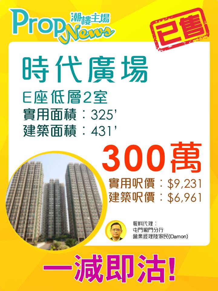 屯門時代廣場 業主轉軚減價沽貨!
