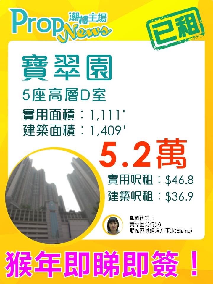 寶翠園猴年錄5.2萬元大租