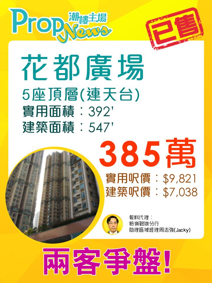 兩客爭購花都廣場天台特色戶 成交385萬元！