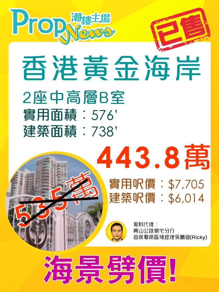 香港黃金海岸劈逾90萬出貨!