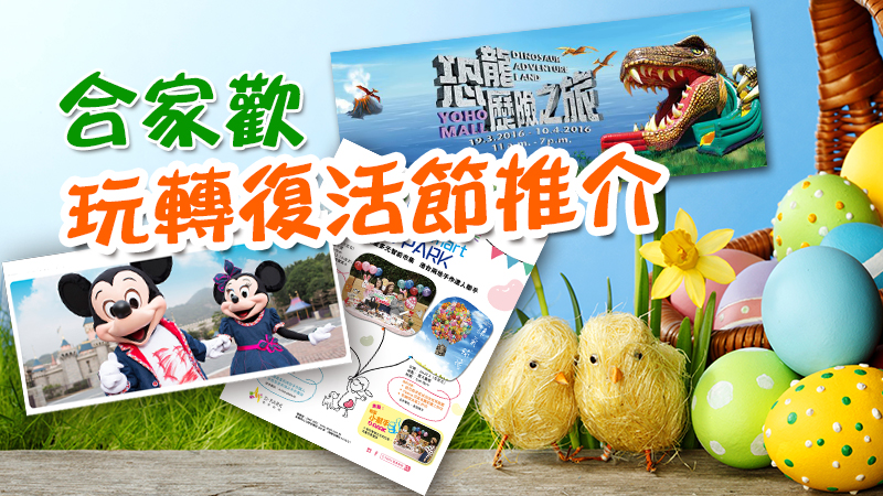 【潮玩Guide】復活節活動推介 【潮玩Guide】復活節活動推介