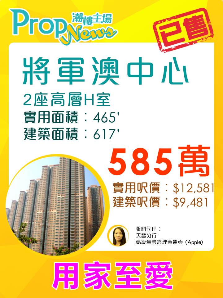 將軍澳中心沽約585萬