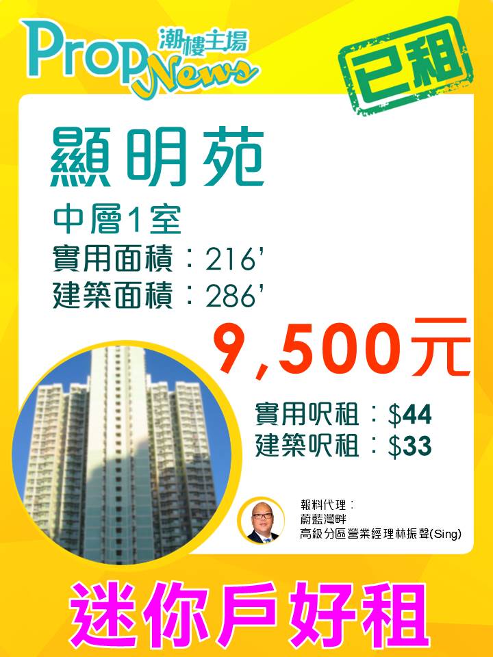 居屋顯明苑實呎租金高達44元