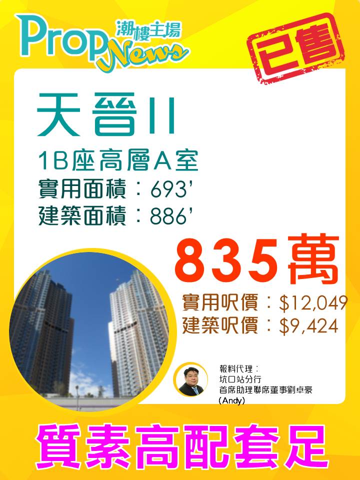 外區客835萬即睇即買天晉II