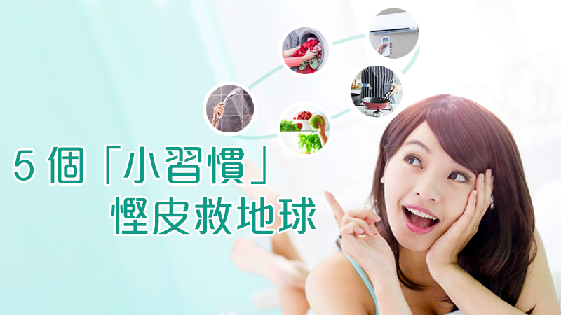 5個「小習慣」 慳皮救地球 5個「小習慣」 慳皮救地球