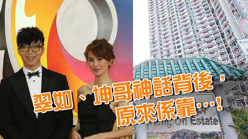 翠如、坤哥神話背後,原來係靠… 翠如、坤哥神話背後,原來係靠…