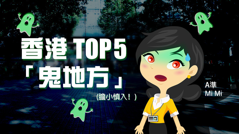 香港Top 5「鬼地方」 香港Top 5「鬼地方」