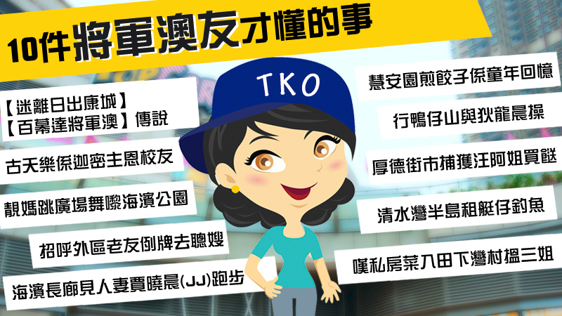 【同聲同氣】將軍澳友 你懂的﹗
