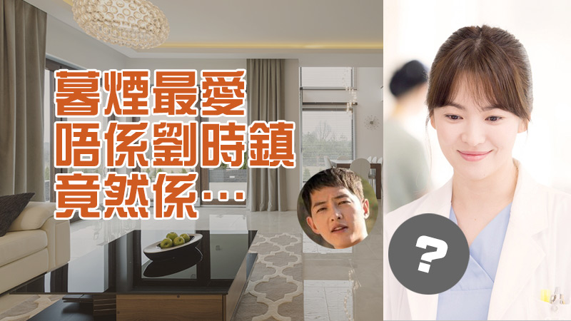 暮煙最愛唔係劉時鎮,竟然係… 暮煙最愛唔係劉時鎮,竟然係…