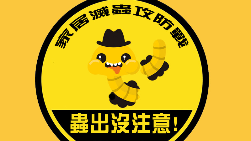 家居滅蟲攻防戰 家居滅蟲攻防戰