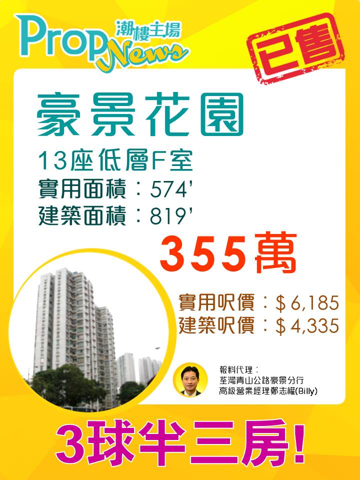 三房3字頭有交易 青龍頭豪景花園僅造355萬