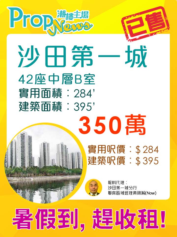 投資者趕暑假租賃旺季 350萬買沙田第一城
