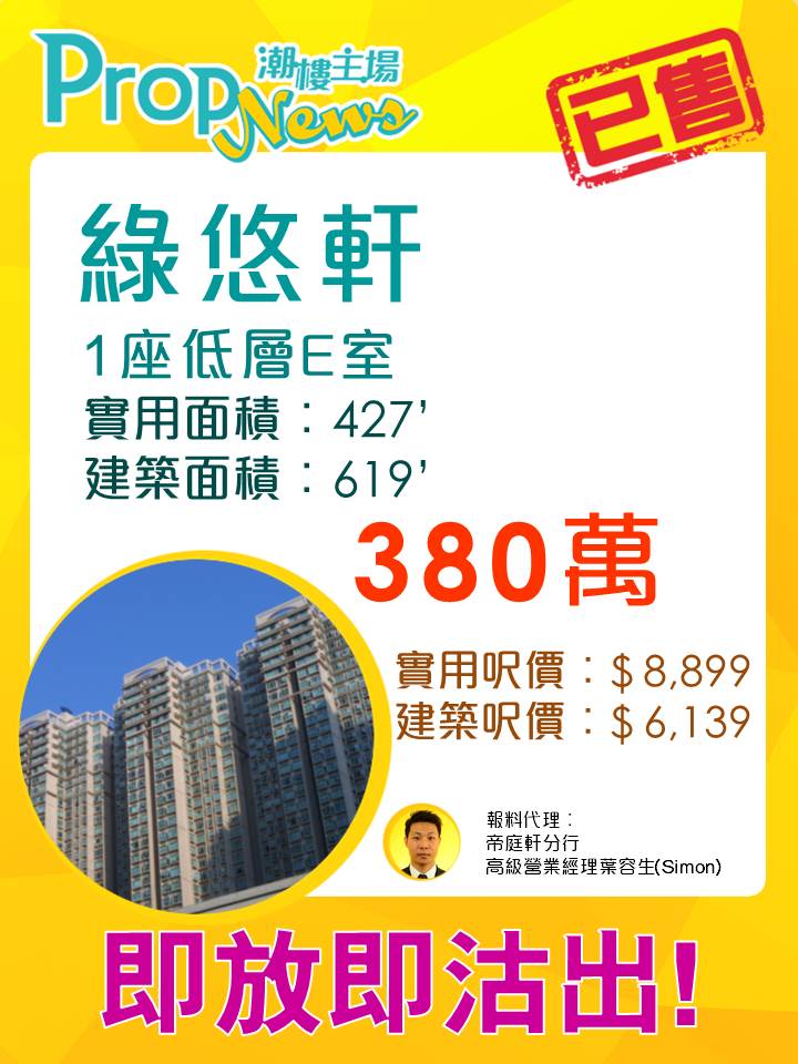 筍盤搶手 粉嶺綠悠軒放盤僅1小時即沽