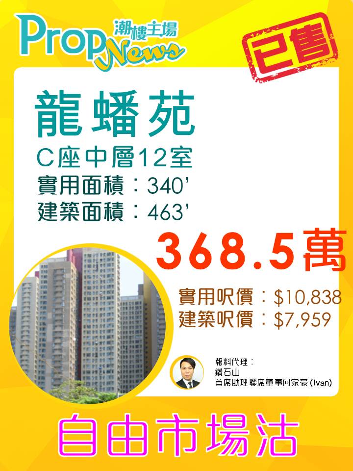 龍蟠苑錄5月首宗白表成交