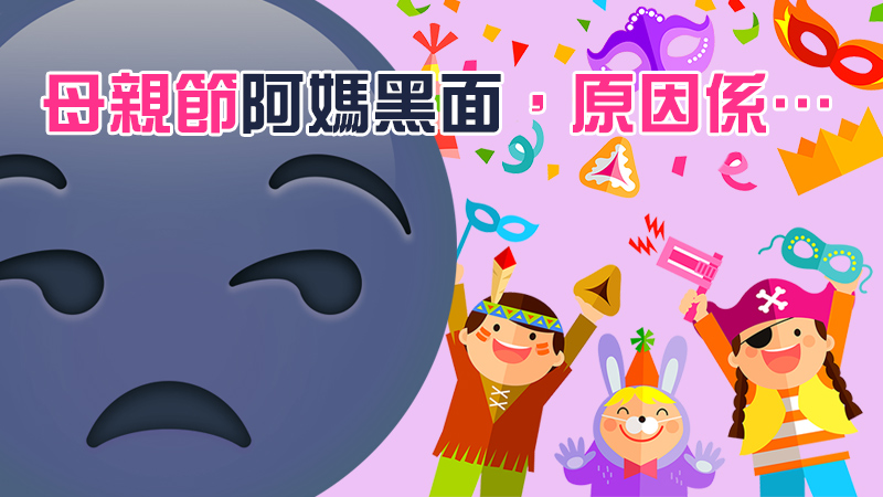 母親節阿媽黑面,原因係… 母親節阿媽黑面,原因係…