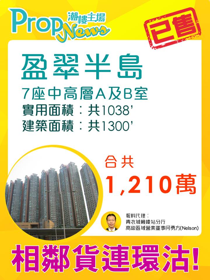 青衣盈翠半島相鄰單位連環沽 換樓客無睇樓1,210萬元入市