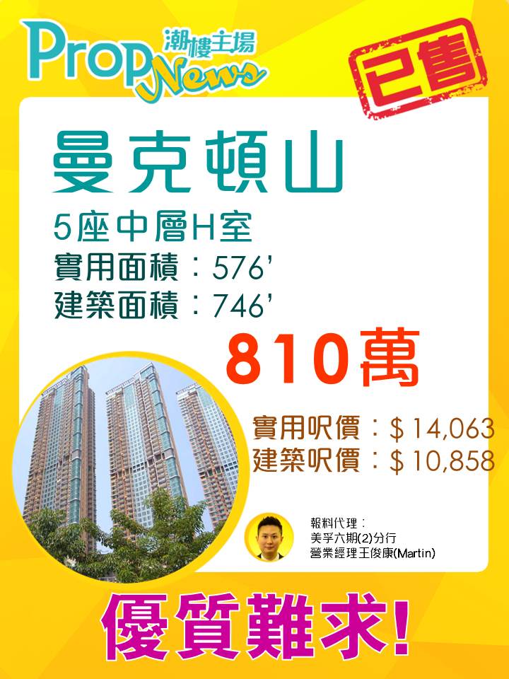 優質戶可遇不可求 曼克頓山維港海景單位約810萬元易手