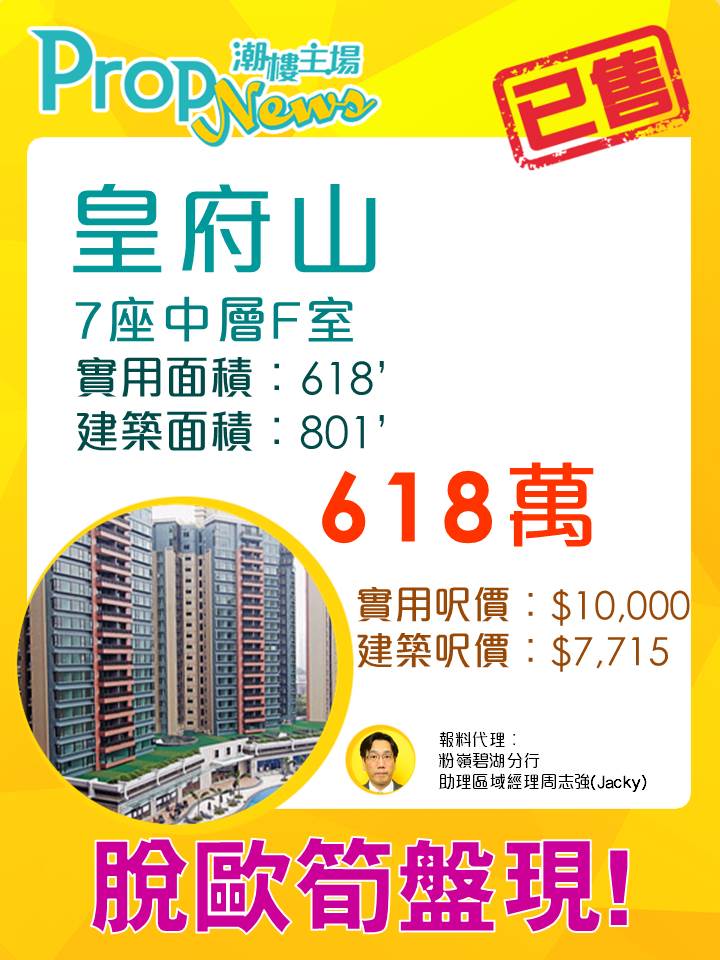 「脫歐」劈價逾40萬 上水皇府山約618萬元成交