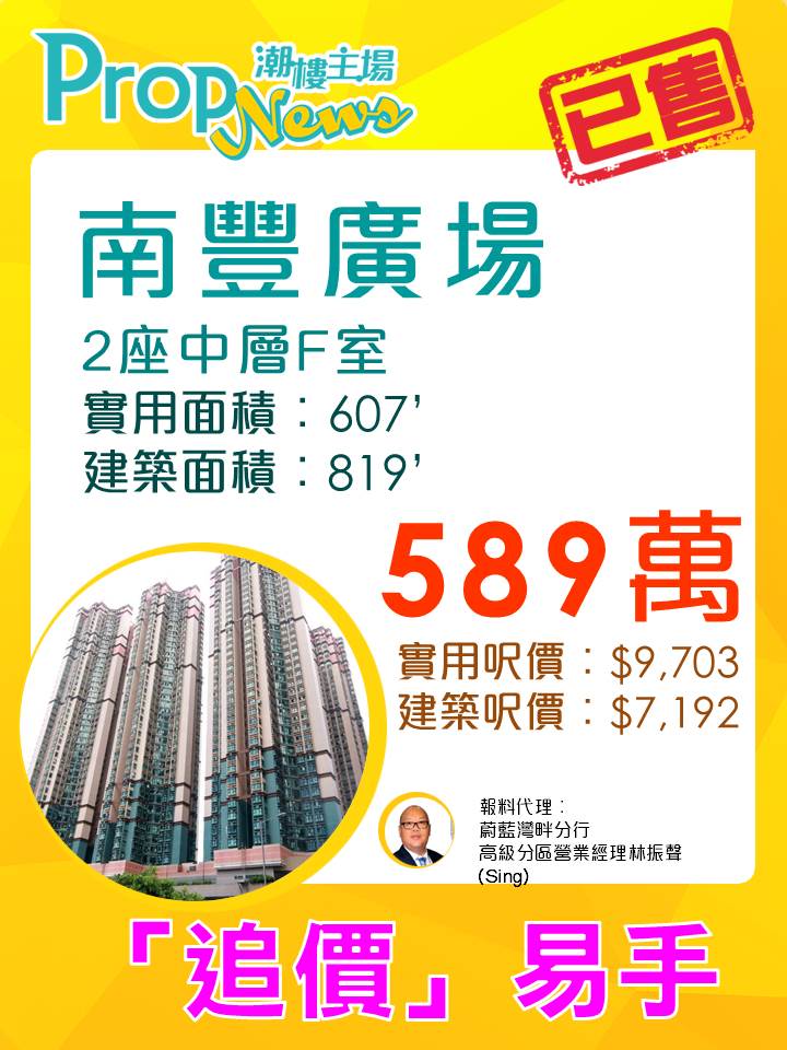 南豐廣場3房獲「追價」易手