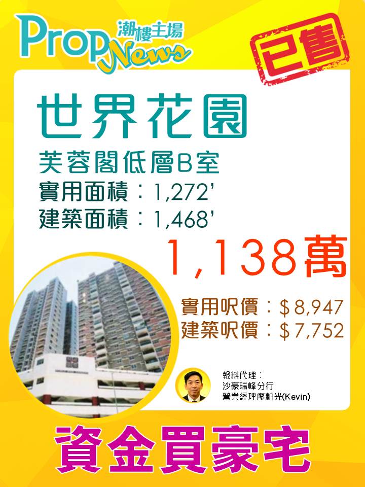 豪宅活躍 世界花園罕有放盤約1,138萬元沽