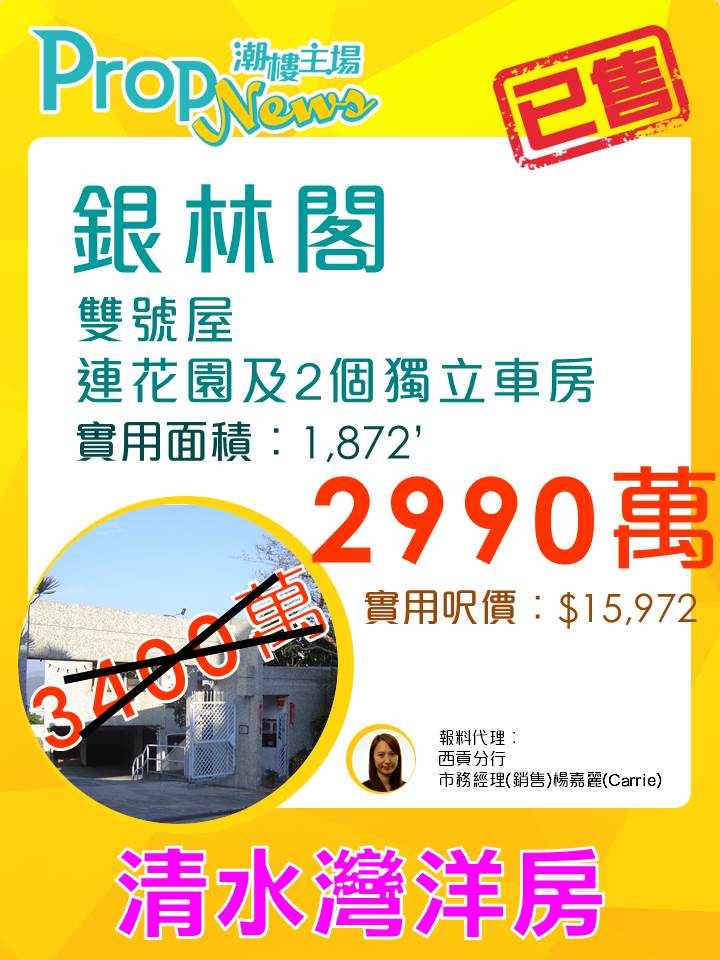 清水灣銀林閣洋房2990萬沽