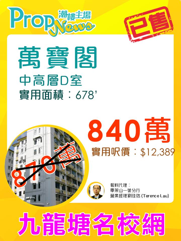九龍塘萬寶閣3房840萬售