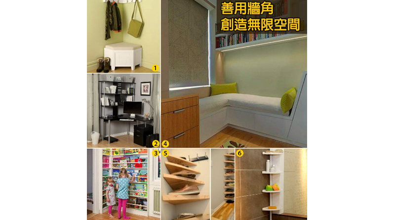 151007 善用牆角 創造無限空間_re