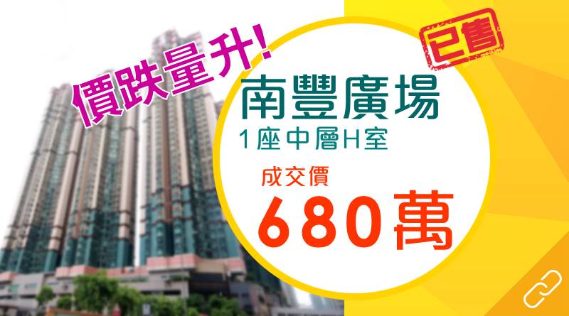 南豐廣場創新低 呎價9,392元!