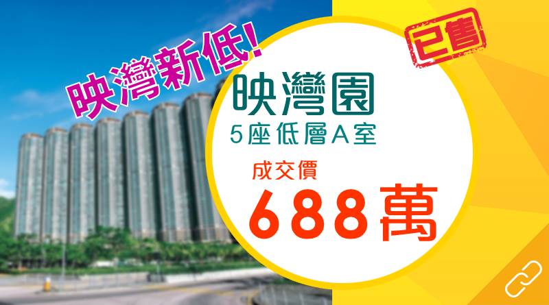 東涌映灣園實呎7,319元創新低