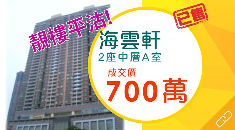 深井海雲軒全海優質戶低市價近1成!