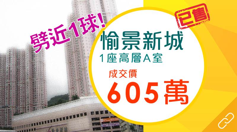 愉景新城豪劈95萬元 成功創新低！