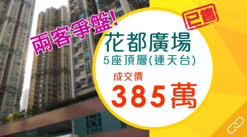 兩客爭購花都廣場天台特色戶 成交385萬元