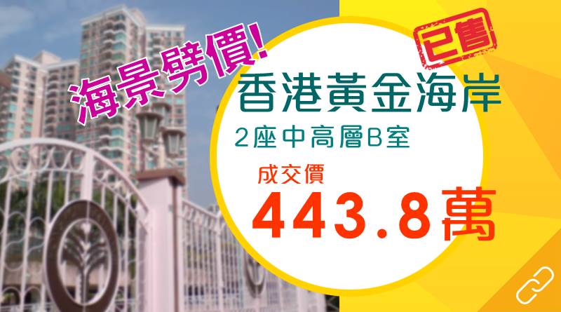 香港黃金海岸劈逾90萬出貨！