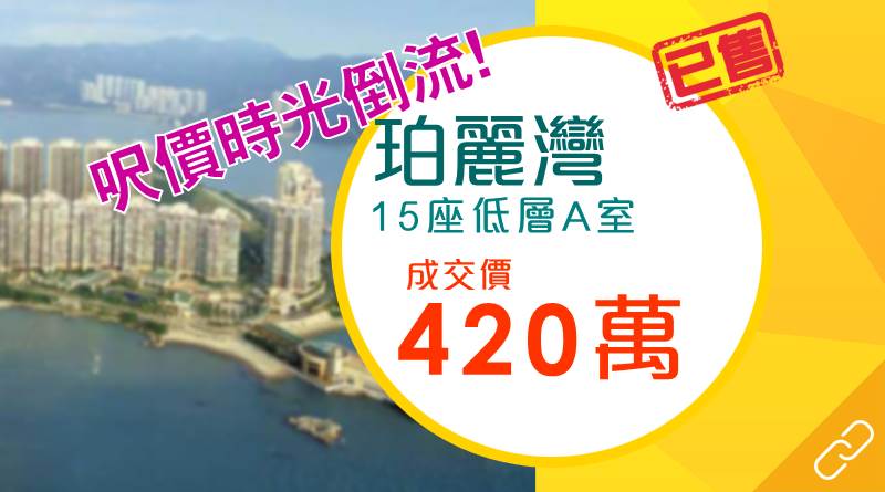 珀麗灣兩房戶價格重返2年前