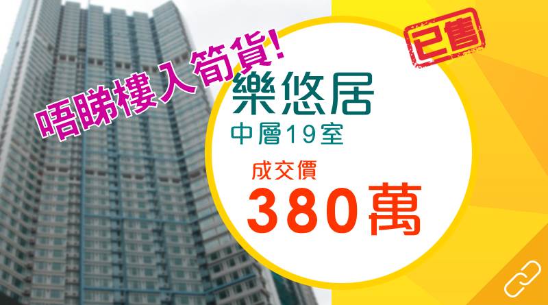 荃灣樂悠居累減120萬創新低 買家無睇樓入市