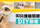 【速成】90分鐘DIY驗樓