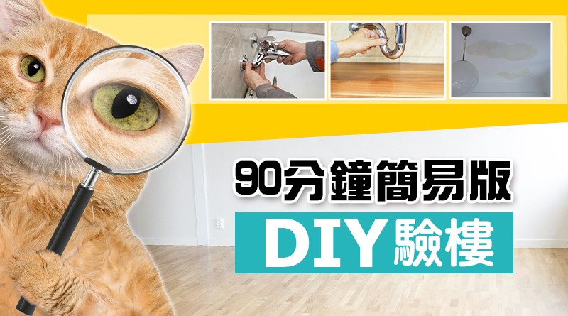 【速成】90分鐘DIY驗樓