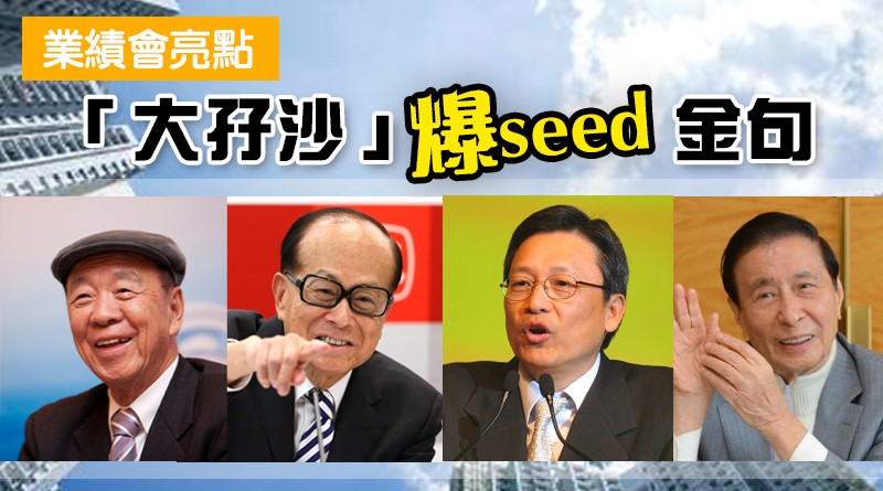 【爆seed﹗】業績會大班金句開心share﹗