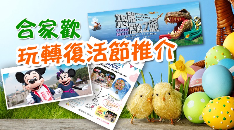 【潮玩Guide】復活節活動推介