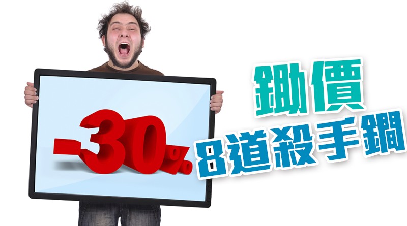 【必學】鋤價8道殺手鐧