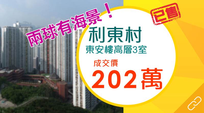 香港仔利東村綠表 202萬元買到海景戶