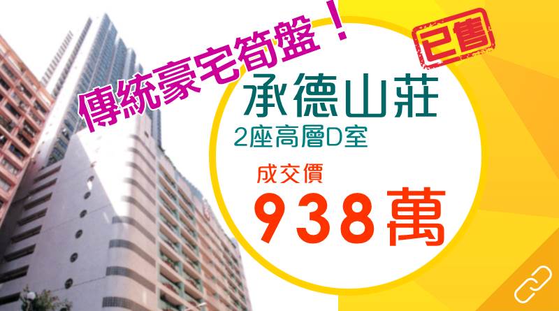 干德道老牌豪宅承德山莊539實呎戶都有筍價!