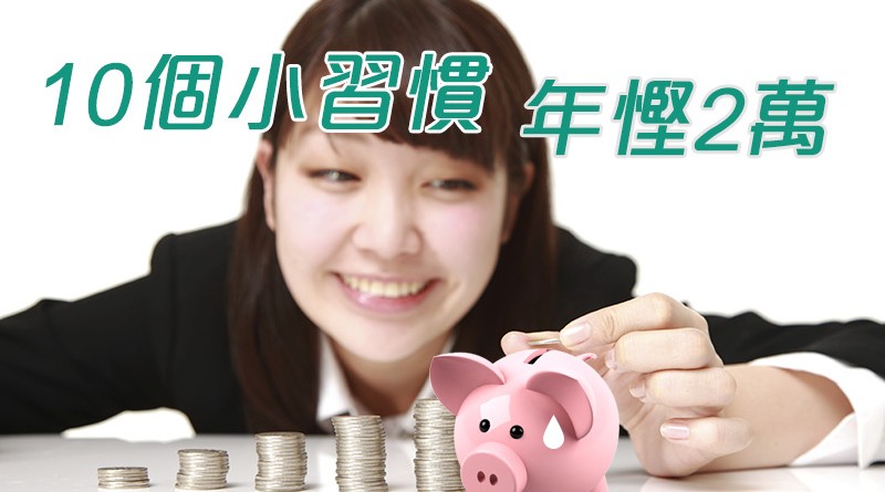 10個小習慣 幫你年慳2萬