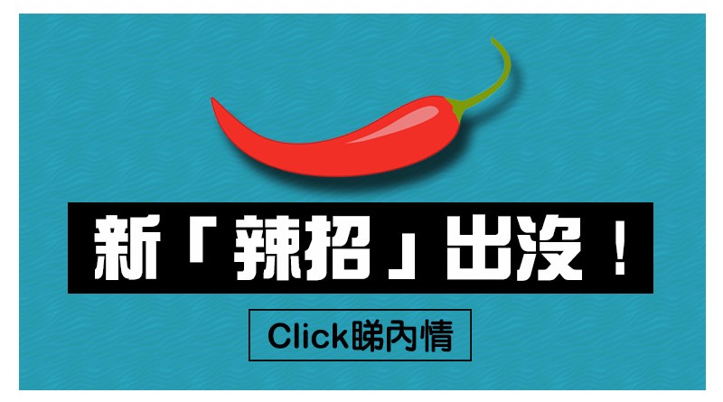 【號外】新「辣招」出沒注意﹗