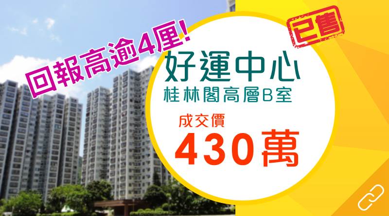 投資客迎暑假租樓熱 斥430萬入市好運中心