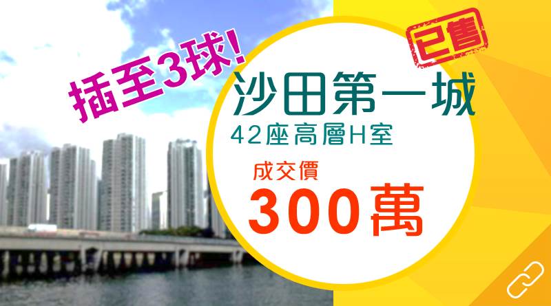 沙田第一城2房低見300萬元 低市價逾2成！