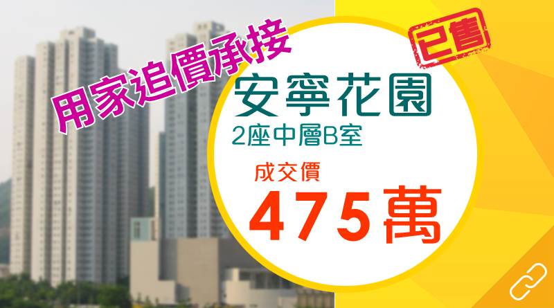 安寧花園3房售475萬
