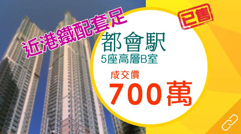 換樓客700萬購都會駅3房