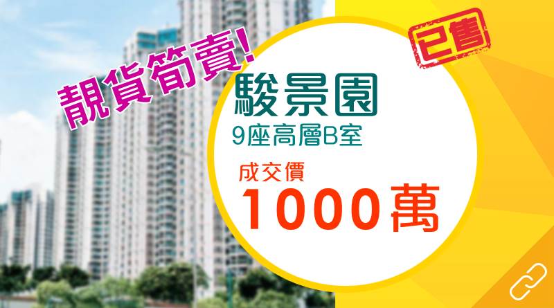 駿景園「玻璃屋」特色戶成交僅1,000萬 較去年初平逾1成半!