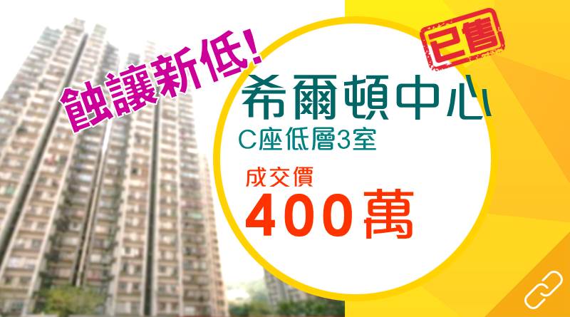 沙田希爾頓中心業主急套現 成交400萬元創1年新低！
